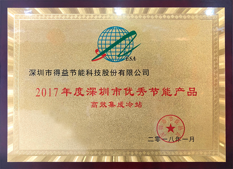 2017深圳優秀節能產品.png