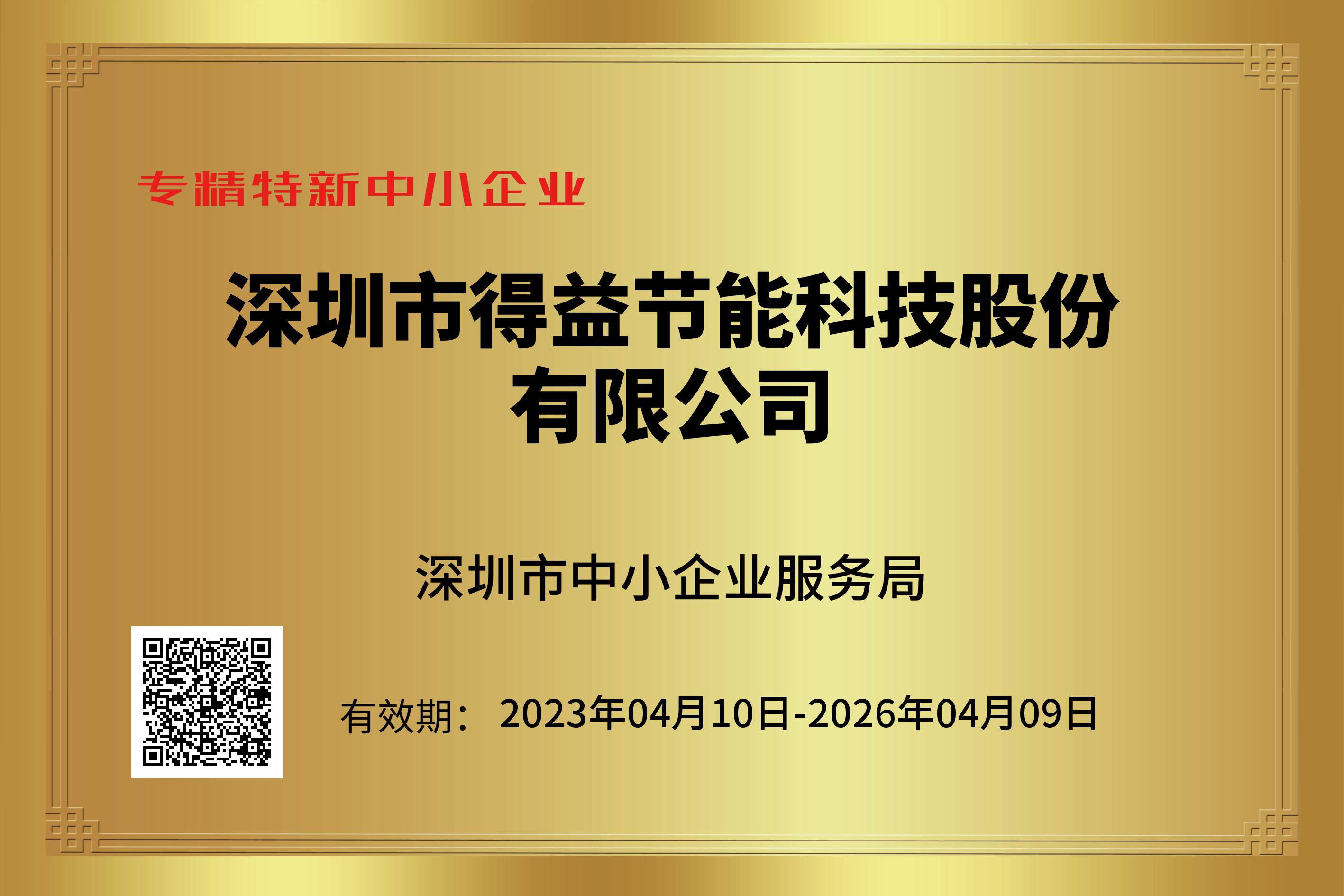 專精特新中小企業20230110-20260409.jpg